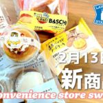 【コンビニスイーツ】売り切れ確定⁉買えたらラッキーな最新スイーツ!!2/13発売ローソン・ファミマスイーツ6商品レビュー