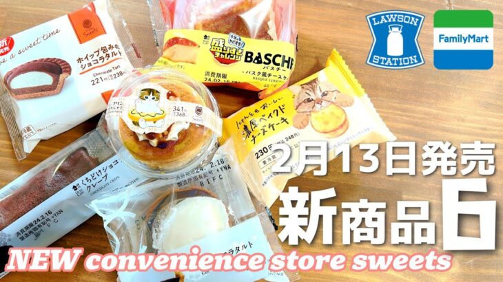 【コンビニスイーツ】売り切れ確定⁉買えたらラッキーな最新スイーツ!!2/13発売ローソン・ファミマスイーツ6商品レビュー