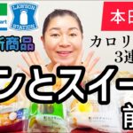 【2/20発売コンビニパン＆スイーツ①】本日発売！今週のコンビニ新商品！パンとスイーツレビュー！前編！