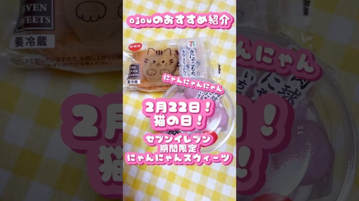 #セブンイレブン 2月22日#猫の日 #期間限定 #にゃんにゃん #スイーツ #セブンイレブンスイーツ #ojou #食レポ #おすすめ