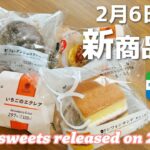 【コンビニスイーツ】2/6発売ローソン・ファミマスイーツ4商品レビュー♪今回はあんこも苺もチョコもポテトもあるよ✨️