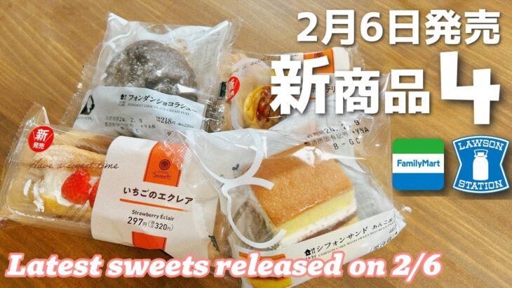 【コンビニスイーツ】2/6発売ローソン・ファミマスイーツ4商品レビュー♪今回はあんこも苺もチョコもポテトもあるよ✨️