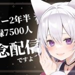 【雑談】デビュー2年半＆ch登録7500人突破記念✨コンビニスイーツでお祝い！！【アルバ／Vtuber】