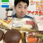 【3社コンビニガチレビュー】今週最新パン＆アイス食べ比べ！濃厚ショコラまん対決！【モッパン】