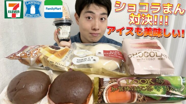 【3社コンビニガチレビュー】今週最新パン＆アイス食べ比べ！濃厚ショコラまん対決！【モッパン】