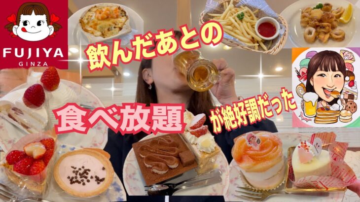 【不二家レストラン】値上がり直前！60分￥2700ケーキ食べ放題♡ビール飲んだ後は絶好調だった日♫