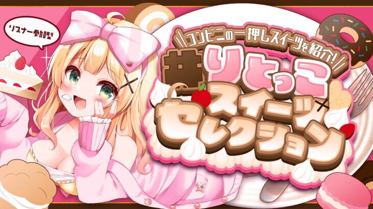 【#りとっこスイーツセレクション】みんなのコンビニスイーツの一押し紹介する企画 【方言Vtuber/りとるん】