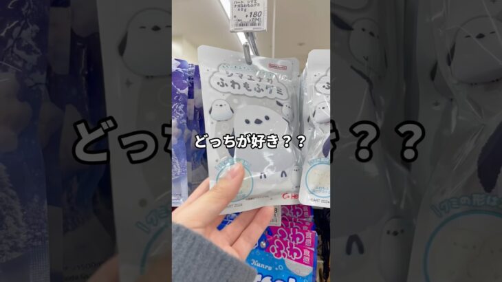 どっちが好き？？#ふわもふグミ #雪グミ #グミ #コンビニスイーツ #コンビニ限定 #asmr #shorts