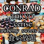 【食べ放題】コンラッド東京🏨ストロベリー🍓スイーツビュッフェ🍰#conrad_tokyo#東京ホテルビュッフェ