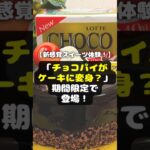 【新感覚スイーツ体験！】「チョコパイがケーキに変身？」期間限定で登場！ #shorts #チョコパイケーキ  #期間限定 #実食レビュー #スイーツ #新発売