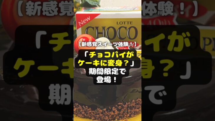 【新感覚スイーツ体験！】「チョコパイがケーキに変身？」期間限定で登場！ #shorts #チョコパイケーキ  #期間限定 #実食レビュー #スイーツ #新発売