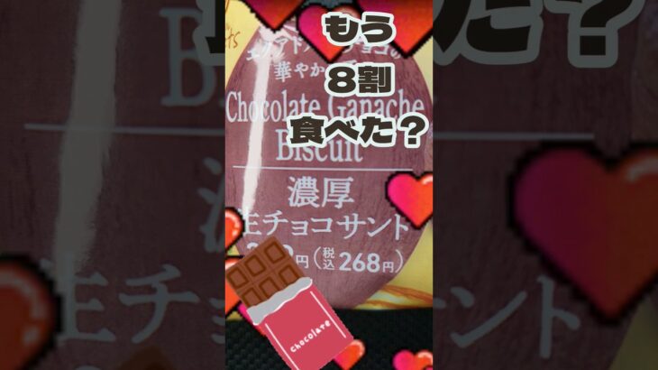 濃厚生チョコサンドは皆食べましたか？#コンビニスイーツ #お菓子 #バレンタイン