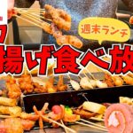 【食べ放題】揚げ物天国！スイーツも見逃せない！串家物語で爆食ランチを堪能してきた【いちご狩りフェア＆バレンタイン】