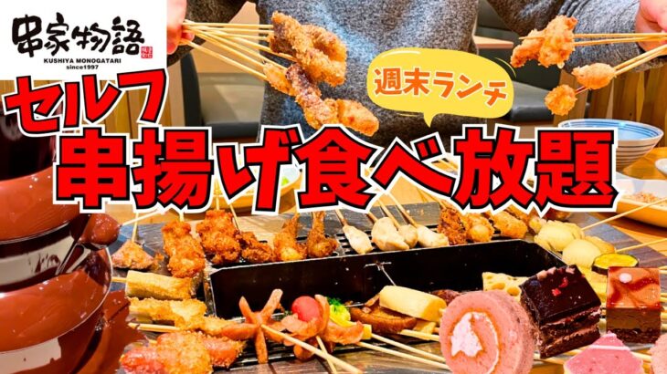 【食べ放題】揚げ物天国！スイーツも見逃せない！串家物語で爆食ランチを堪能してきた【いちご狩りフェア＆バレンタイン】