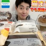 【コンビニガチレビュー】今週最新スイーツ食べ比べガチレビュー！ねこねこ祭り＆タルト対決！【モッパン】