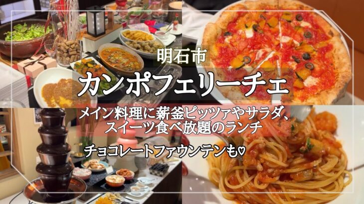 【明石市】ピッツァやサラダバイキング、スイーツも食べ放題！の本格イタリアンランチ/西明石グルメ