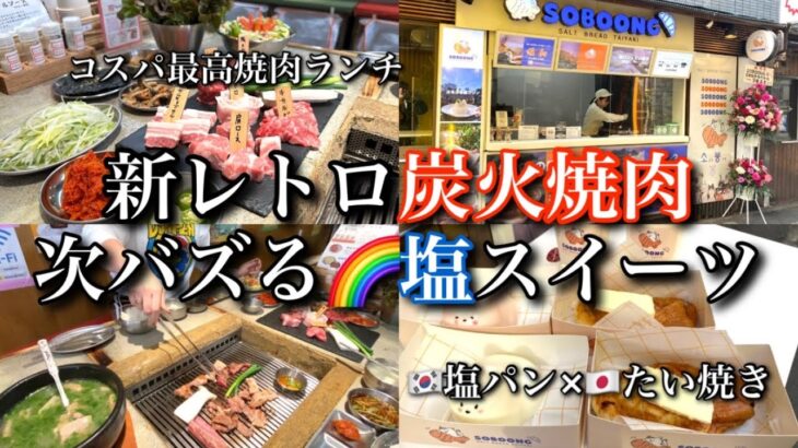 【新大久保】最新🔥焼肉ランチ＆韓国🇰🇷で大流行の塩パン進化スイーツのお店！