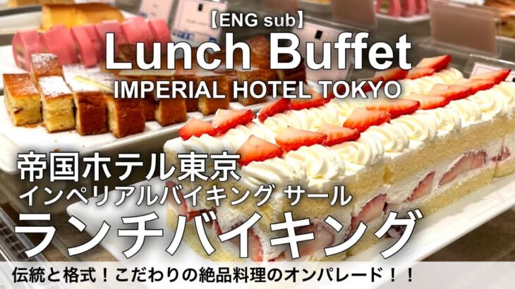 【最新】食べ放題！帝国ホテルのランチバイキングは本格中華が超おすすめ！インペリアルバイキングサールのランチビュッフェ詳細レビュー