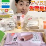 【コンビニガチレビュー】今週最新スイーツ食べ比べガチレビュー！生の雪見だいふく？【モッパン】