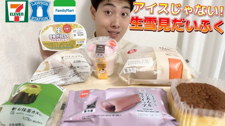 【コンビニガチレビュー】今週最新スイーツ食べ比べガチレビュー！生の雪見だいふく？【モッパン】