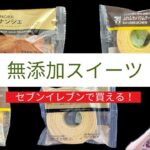 【無添加スイーツ】セブンイレブンで見つけた無添加スイーツを備蓄？w