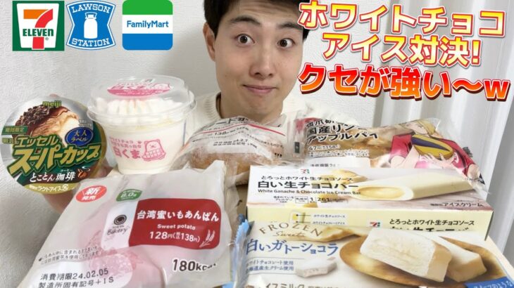 【コンビニガチレビュー】今週最新パン＆アイス食べ比べ！真っ白アイス対決w【モッパン】