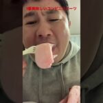 1番美味しいコンビニスイーツ #大食い #飯テロ #shorts #mukbang #飯食い #food