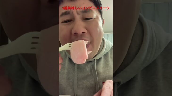 1番美味しいコンビニスイーツ #大食い #飯テロ #shorts #mukbang #飯食い #food