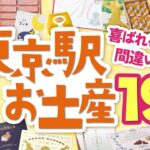 喜ばれること間違いなし！東京駅お土産19選！定番お菓子や話題の最新スイーツ、限定品もすべて駅構内で買える♪アクセスガイド付きで迷わない！東京旅行｜東京観光｜メープルマニア｜ヒトツブカンロ等