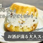 【お取り寄せスイーツ】1962年からずっと愛されてるってなんかすごくない？/お酒が滴る大人スイーツ