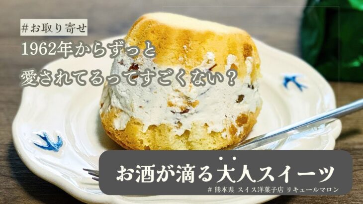 【お取り寄せスイーツ】1962年からずっと愛されてるってなんかすごくない？/お酒が滴る大人スイーツ