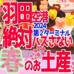 【猫ミーム】羽田空港　第二ターミナル2024春・最新・絶対ハズさない！おすすめスイーツ！【空港お土産】