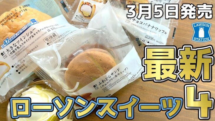 【コンビニスイーツ】3/5最新ローソンスイーツ‼やっぱり王道って素晴らしいよね✨