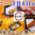 【スシロー】3月6日から新しい期間限定メニュー出たので行ってきた/原神コラボ後半/ストロベリースイーツファクトリー/【回転すし・フェアメニュー】