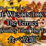 【食べ放題】ウェスティンホテル東京ザ・テラスの期間限定スイーツビュッフェ🍰『New Journey from The Terrace』