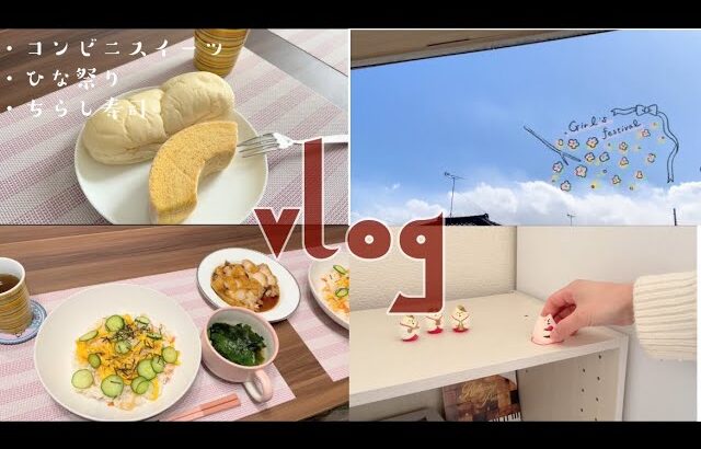 【Vlog】甘いもので甘やかす日❣️コンビニパンとスイーツ🥖/ちらし寿司🌸/おうちごはん🍚