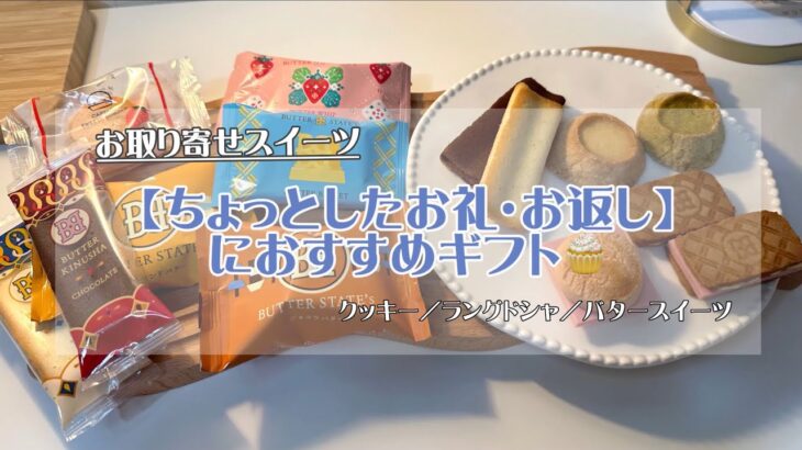 【個包装•手土産】職場でもシェアしたくなるお取り寄せお菓子『クッキー』期間限定商品もぜひチェックを♡お礼/お返し/職場/同僚/お取り寄せ/プチギフト/個包装/cookie/スイーツ/期間限定