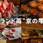 【苺スイーツ食べ放題】東山のラグジュアリーホテルで始まる気になるブッフェ