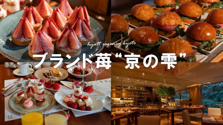 【苺スイーツ食べ放題】東山のラグジュアリーホテルで始まる気になるブッフェ