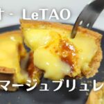 【ルタオ のお取り寄せスイーツ】期間限定の温めて食べるチーズタルト「フロマージュブリュレ ドレ」をお取り寄せしてみた