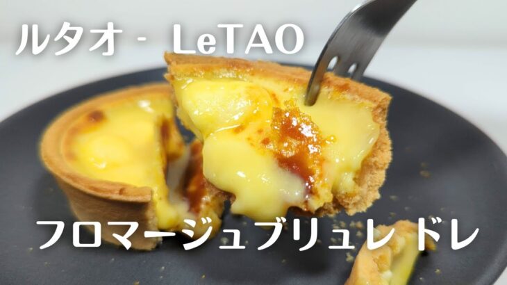 【ルタオ のお取り寄せスイーツ】期間限定の温めて食べるチーズタルト「フロマージュブリュレ ドレ」をお取り寄せしてみた