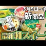 【コンビニスイーツ】今週のセブン・ミニストップは和スイーツ‼抹茶・黒ごま・豆乳・桜の最新スイーツ🌸