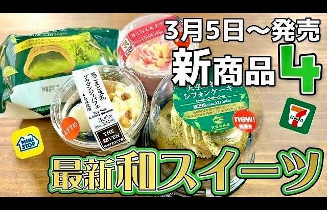 【コンビニスイーツ】今週のセブン・ミニストップは和スイーツ‼抹茶・黒ごま・豆乳・桜の最新スイーツ🌸