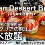 【食べ放題】アマン東京でティラミスもパスタも！絶品イタリアンスイーツビュッフェ／イタリア菓子の祭典ドルチェ イン アルヴァ