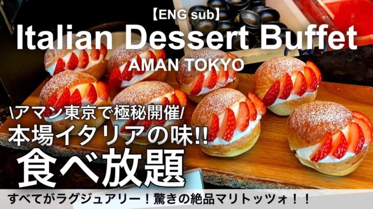 【食べ放題】アマン東京でティラミスもパスタも！絶品イタリアンスイーツビュッフェ／イタリア菓子の祭典ドルチェ イン アルヴァ