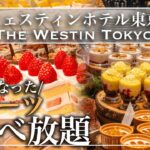 【食べ放題】復活したウェスティンホテル東京のスイーツビュッフェが別格だった | 東京ビュッフェラボ