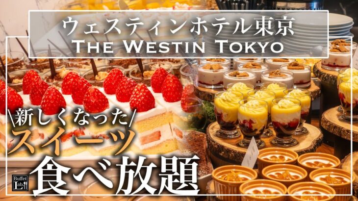 【食べ放題】復活したウェスティンホテル東京のスイーツビュッフェが別格だった | 東京ビュッフェラボ