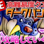 【ドラゴンクエストチャンピオンズ】期間限定イベント『ホワイトデー＆バレンタイン　スイーツ・ハンター』　ダークパンサー　ハートフル装備