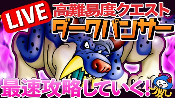 【ドラゴンクエストチャンピオンズ】期間限定イベント『ホワイトデー＆バレンタイン　スイーツ・ハンター』　ダークパンサー　ハートフル装備