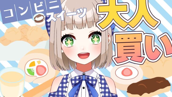 【もぐもぐ会】ホワイトデーにコンビニスイーツ！みんなのオススメもおしえて〜！【手元カメラあり】